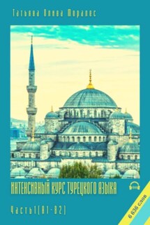Интенсивный курс турецкого языка. Часть 1 (А1-В2) - Татьяна Олива Моралес
