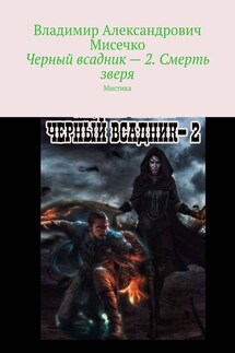 Черный всадник – 2. Смерть зверя. Мистика - Владимир Мисечко