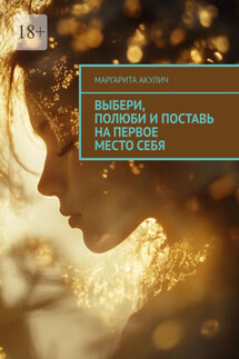 Выбери, полюби и поставь на первое место себя - Маргарита Акулич