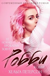 Робби - Хельга Петерсон