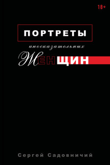 Портреты иносказательных женщин - Сергей Садовничий