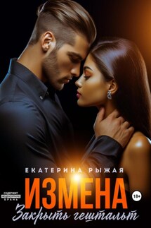 Измена. Закрыть гештальт - Екатерина Рыжая