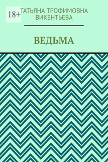 Ведьма - Татьяна Викентьева