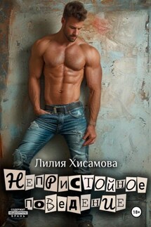 Непристойное поведение - Лилия Хисамова