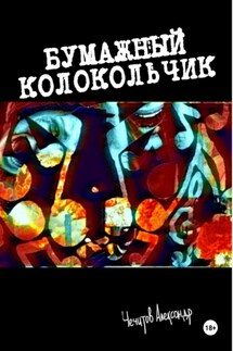 Бумажный колокольчик - Александр Чечитов