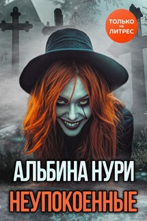 Неупокоенные - Альбина Нури