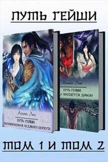Путь гейши. Дилогия - Алина Лис