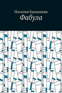 Фабула - Наталия Камышева