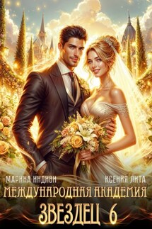 Международная академия ЗВЕЗДЕЦ 6: Невеста ректора - Марина Индиви, Ксения Лита
