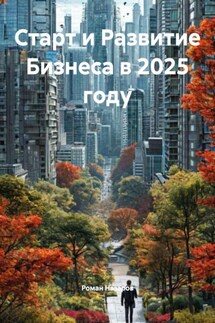 Старт и Развитие Бизнеса в 2025 году - Роман Назаров