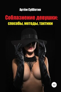 Соблазнение девушки: способы, методы, тактики - Артём Субботин
