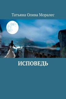 Исповедь - Татьяна Олива Моралес