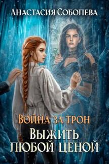 Война за трон 4: Выжить любой ценой - Анастасия Соболева