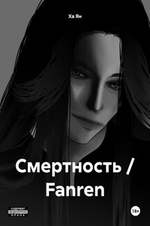 Смертность / Fanren - Ха Ян