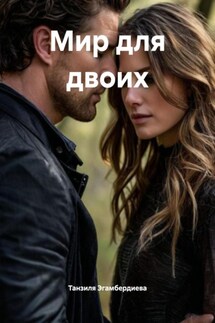 Мир для двоих - Танзиля Эгамбердиева