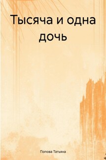 Тысяча и одна дочь - Татьяна Попова