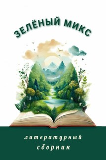 Зелёный микс. Литературный сборник - Элеонора Гранде, Виктор Бронников