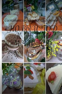 «Новый год к нам мчится». Замечательная информация - Марина Аглоненко