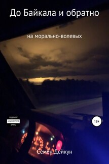До Байкала и обратно на морально-волевых - Семён Дейкун