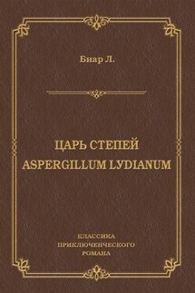 Царь степей. Aspergillum Lуdiаnum (сборник) - Люсьен Биар