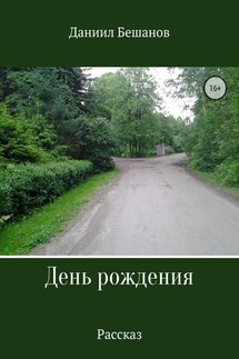 День рождения - Даниил Бешанов