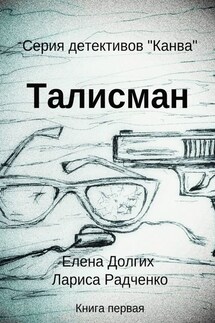 Талисман. Серия детективов «Канва» - Лариса Радченко, Елена Долгих
