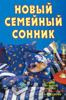 Новый семейный сонник - Ольга Смурова