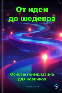 От идеи до шедевра: Основы геймдизайна для новичков - Артем Демиденко
