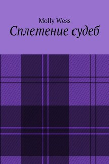 Сплетение судеб - Molly Wess