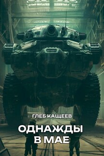 Однажды в мае - Глеб Кащеев