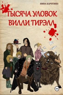 Тысяча уловок Вилли Тирэлл - Нина Каротина