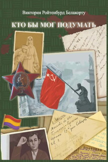 Кто бы мог подумать - Виктория Ройтенбурд Белакорту