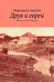Друя и евреи. История, холокост, наши дни - Маргарита Акулич