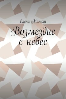 Возмездие с небес - Елена Мамот