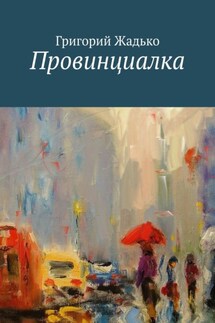 Провинциалка - Григорий Жадько