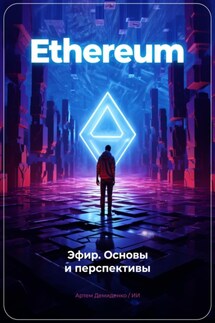 Ethereum: Эфир. Основы и перспективы - Искусственный Интеллект, Артем Демиденко