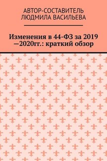 Изменения в 44-ФЗ за 2019—2020 гг.: краткий обзор - Людмила Васильева