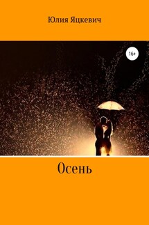 Осень - Юлия Яцкевич