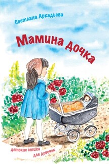Мамина дочка. Детские стихи для девочек - Светлана Аркадьева