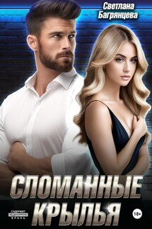 Сломанные крылья - Светлана Багрянцева