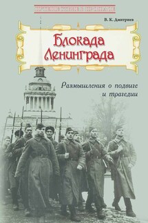 Блокада Ленинграда: Размышления о подвиге и трагедии - Владимир Дмитриев
