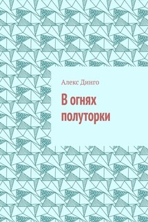В огнях полуторки - Алекс Динго