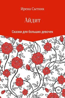 Айдит - Ирена Сытник