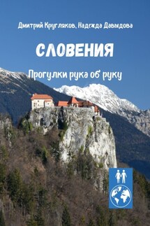 Словения. Прогулки рука об руку - Надежда Давыдова, Дмитрий Кругляков