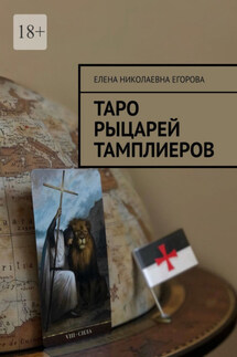 Таро рыцарей Тамплиеров - Елена Егорова