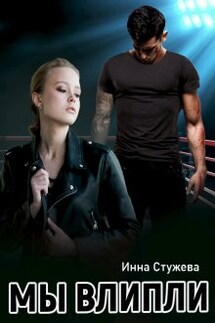 Мы влипли - Инна Стужева