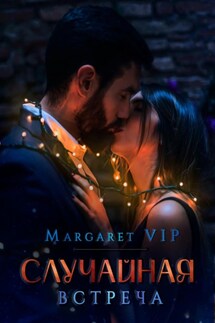 Случайная встреча - Margaret VIP
