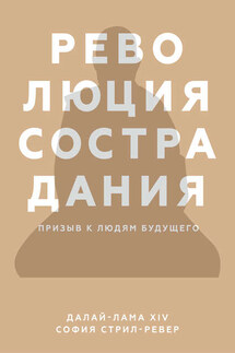 Революция сострадания. Призыв к людям будущего - Далай-лама XIV, София Стрил-Ревер
