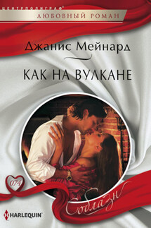 Как на вулкане - Джанис Мейнард