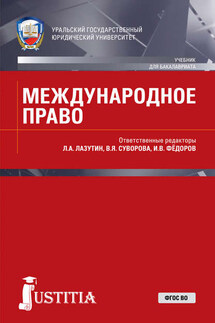 Международное право - Коллектив авторов